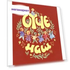 Книга Отче наш, Молитва Господня