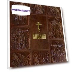 Книга Библия, книги Священного писания Ветхого и Нового Завета, С параллельными Местами
