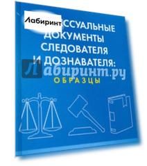 Процессуальные документы следователя и дознавателя: образцы. Учебное пособие