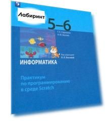 Информатика. 5-6 классы. Практикум по программированию в среде Scratch. ФГОС