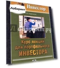 Курс лекций для портфельного инвестора