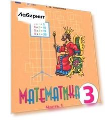 Математика. 3 класс. Учебник. Адаптированные программы. В 2-х частях. ФГОС ОВЗ
