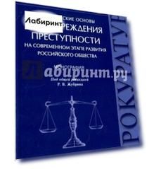 Теоретические основы предупреждения преступности на современном этапе развития российского общества
