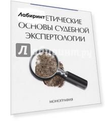 Теоретические основы судебной экспертологии