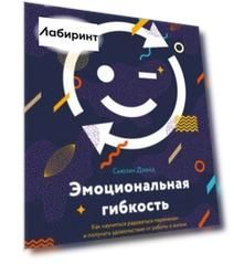 Эмоциональная гибкость. Как научиться радоваться переменам и получать удовольствие от работы и жизни