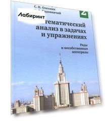 Математический анализ в задачах и упражнениях. Том 2. Ряды и несобственные интегралы