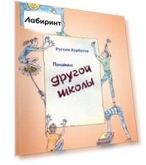 Попытка другой школы
