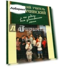 Сельский учитель С. А. Рачинский и его задачи для умственного счета