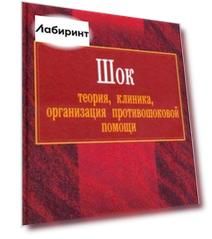 Шок. Теория, клиника, организация противошоковой помощи