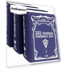 1001 поэтесса Серебряного века. Комплект в 3-х томах