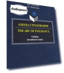Азбука страхования. The ABC of Insurance. Учебник английского языка