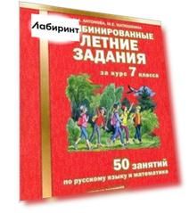Комбинированные летние задания за курс 7 класс. 50 понятий по русскому языку и математике. ФГОС