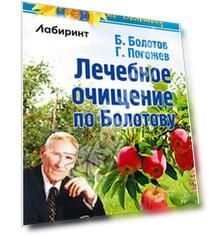 Лечебное очищение по Болотову