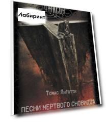 Песни мертвого сновидца. Тератограф