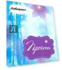 Прости