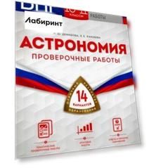 ВПР Астрономия. 10-11 классы. Проверочные работы. 14 вариантов