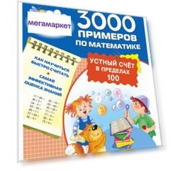 Книга 3000 примеров по Математике Устный Счёт, Счет В пределах 100, 2 класс Узорова О, В