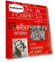 Лучшие мюзиклы Голливуда. Часть 2 (DVD)