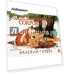 Кальвин и Хоббс. Здесь повсюду сокровища!