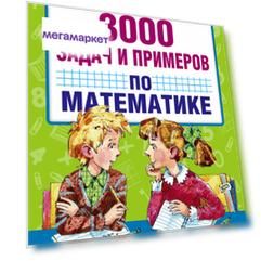 Книга 3000 Задач и примеров по Математике, 2-3 классы