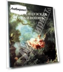 Французская живопись. XVIII