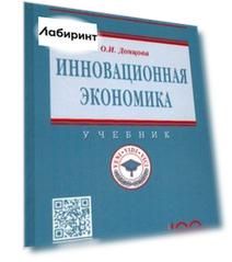 Инновационная экономика. Учебник