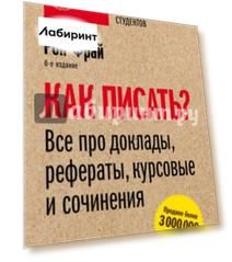 Как писать? Все про доклады, рефераты, курсовые и сочинения