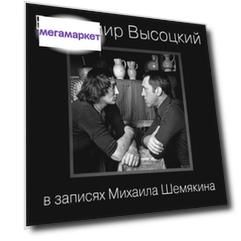 Владимир Высоцкий В Записях Михаила Шемякина (7CD)