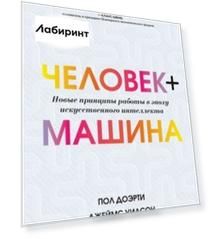 Человек + машина. Новые принципы работы в эпоху искусственного интеллекта