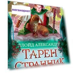 Книга Хроники Придайна, Кн, 4, Тарен-Странник