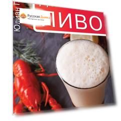 Книга "Домашнее пиво. Технологии и рецепты"