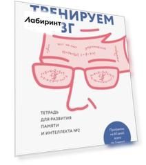 Тренируем мозг. Тетрадь для развития памяти и интеллекта №2