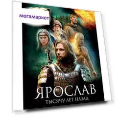 Ярослав.Тысячу лет назад