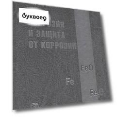Коррозия и защита от коррозии