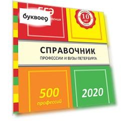 Профессии и вузы Петербурга 2020: справочник