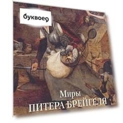 Миры Питера Брейгеля Старшего