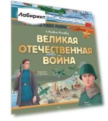 Великая Отечественная война