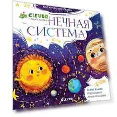 Космические сказки. Солнечная система