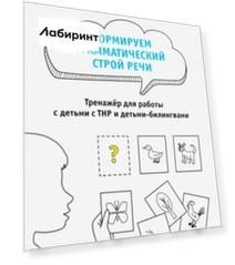 Формируем грамматический строй речи. Тренажер