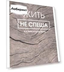 Жить не спеша