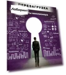 Перезагрузка. Инсайты миллионера