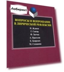 Вопросы и вопрошание в лирической рефлексии. Монография