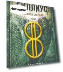 Гиллиус. Светлая сторона. Книга 1