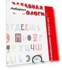 Забавная филология, или Курьёзы языкотворчества