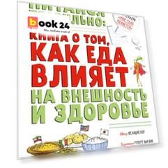Удивительные энциклопедии. Питайся правильно: книга о том, как еда влияет на внешность и здоровье