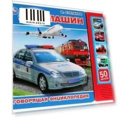 "Умка". Транспорт. В.Степанов. (5 зв. кнопок. Говорящая энциклопедия). 200х175мм, 10 стр. в кор.32шт