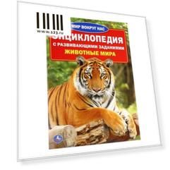 "УМКА". ЖИВОТНЫЕ МИРА (ЭНЦИКЛОПЕДИЯ А4) ФОРМАТ: 214Х290ММ, ОБЪЕМ: 16 СТР. (4+4), ОБЛ. 4+5 в кор.50шт