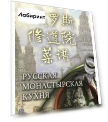 Русская монастырская кухня (на китайском и русском языках)