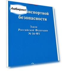 Федеральный Закон "О транспортной безопасности" №16-ФЗ
