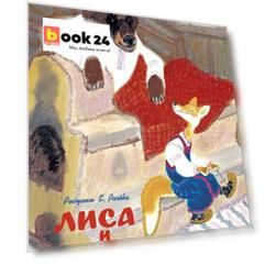 Лиса и медведь. Сказки для малышей (Рисунки Е. Рачёва)